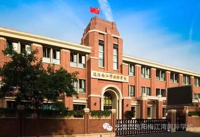 天津梅江湾国际学校(图1)