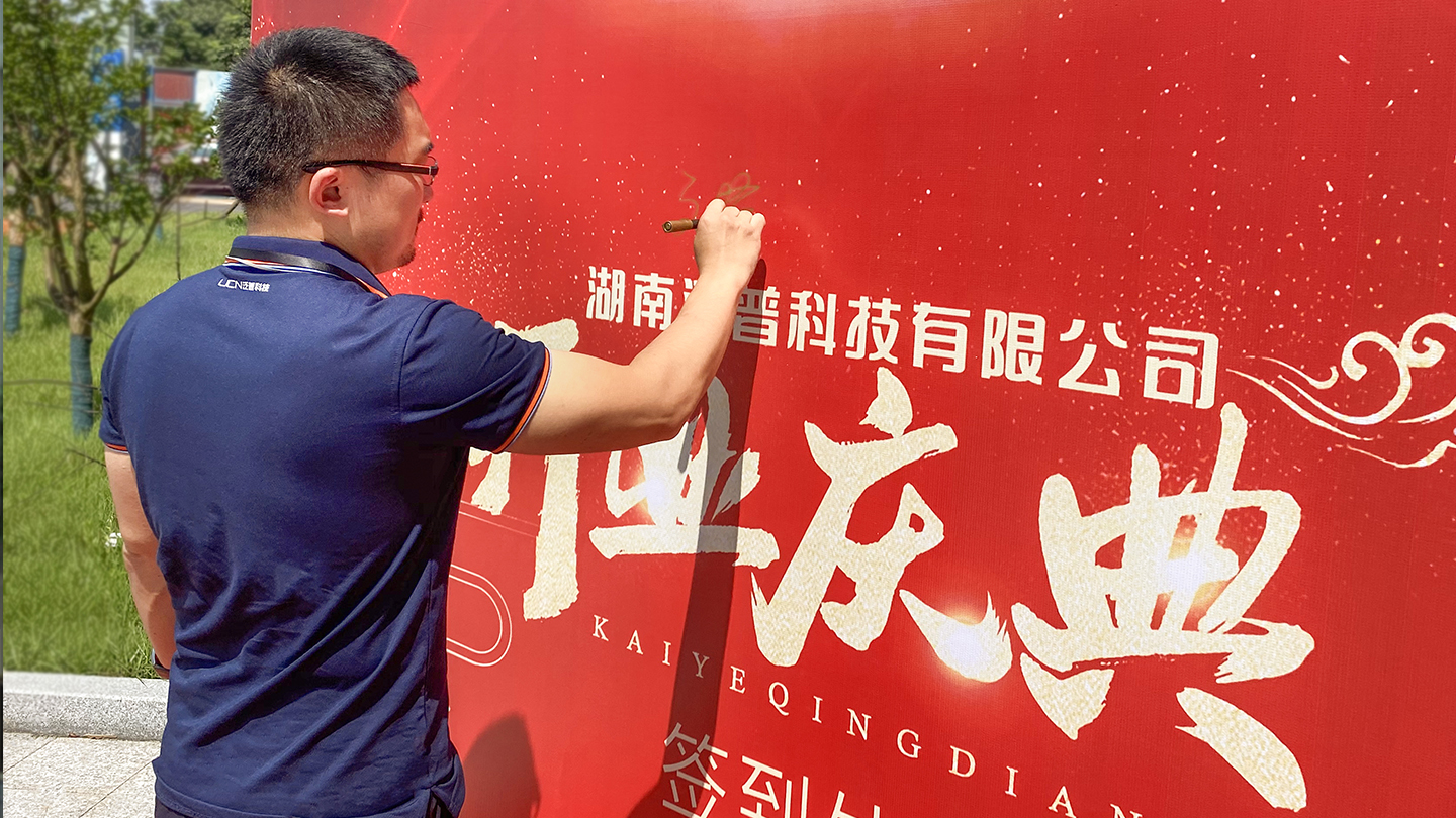 湖南泛普科技有限公司开业典礼(图1)