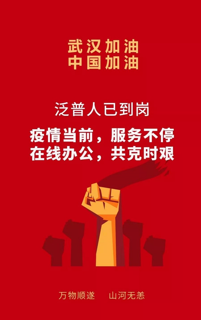 战“疫”时刻 | 泛普人暖心上线保证服务通畅，与全国师生共渡难关(图1)