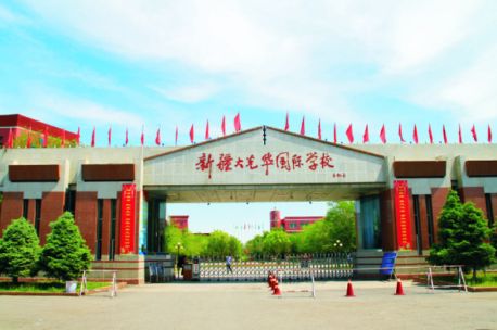 新疆大光华国际学校(图1)