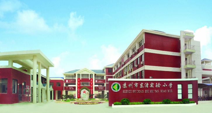 东渚实验小学(图1)