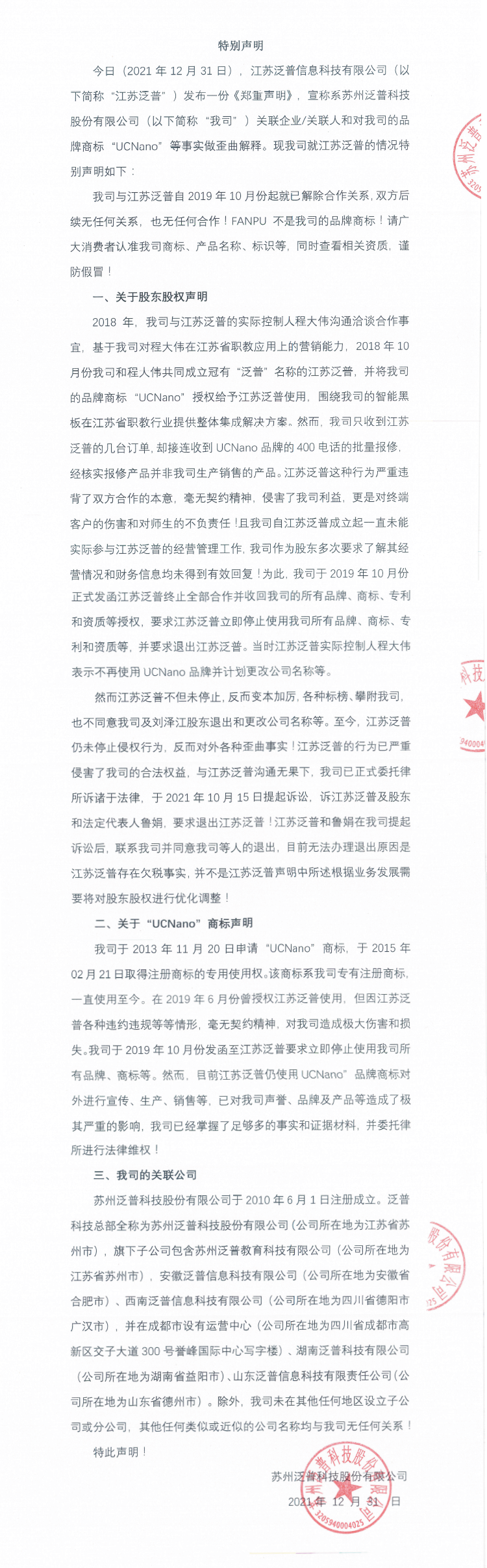 针对我司与江苏泛普信息科技有限公司情况的特别声明！(图1)